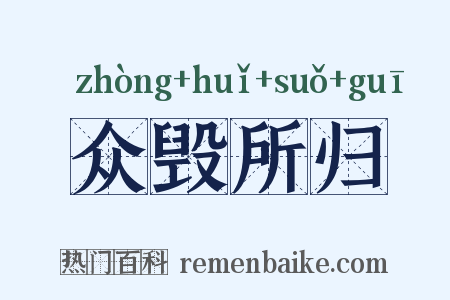 众毁所归是什么意思的图片